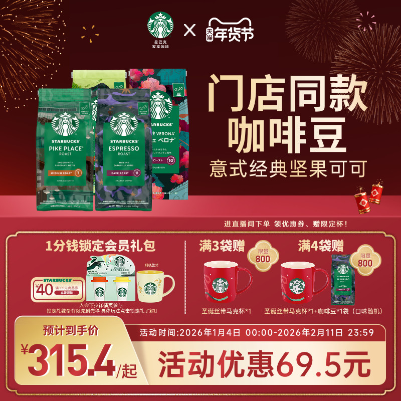 【年货狂欢季】星巴克咖啡豆原装进口中深烘中烘阿拉比卡旗舰店