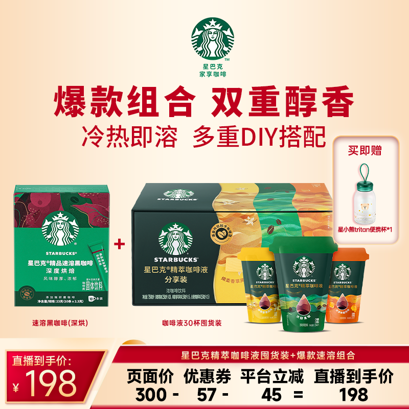 星巴克精萃咖啡液+速溶黑咖啡