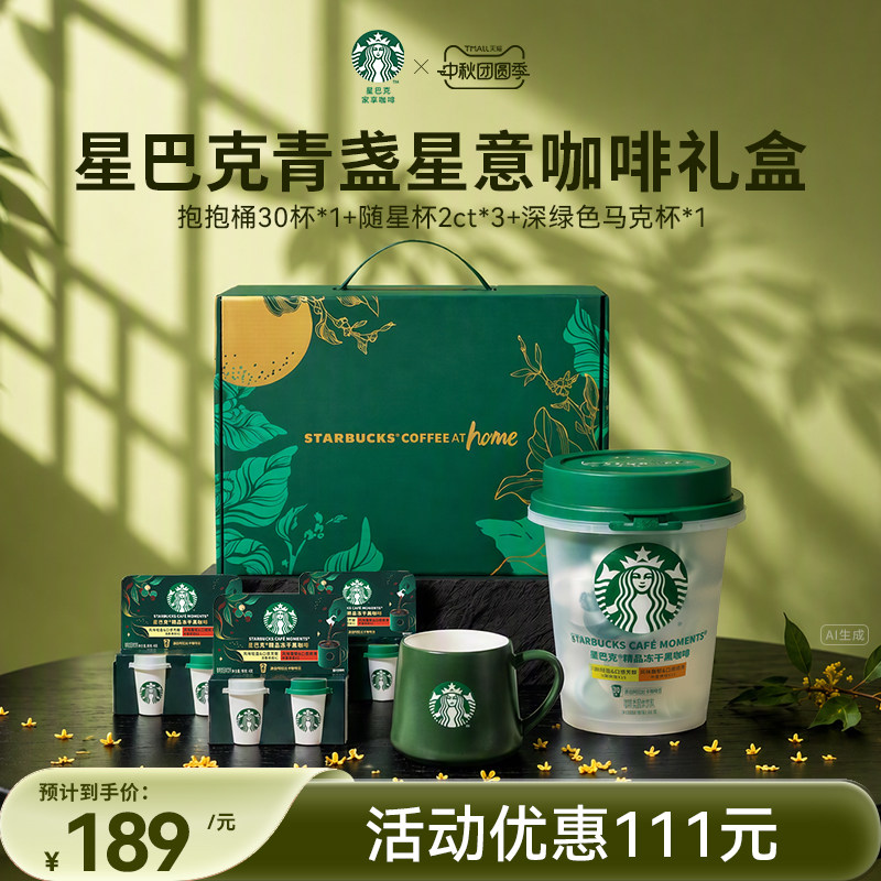 星巴克随星杯冻干中秋限定礼盒图片
