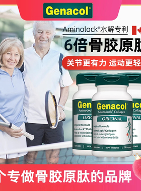 加拿大Genacol水解骨胶原蛋白肽 高浓缩关节胶囊润滑传统 3瓶装