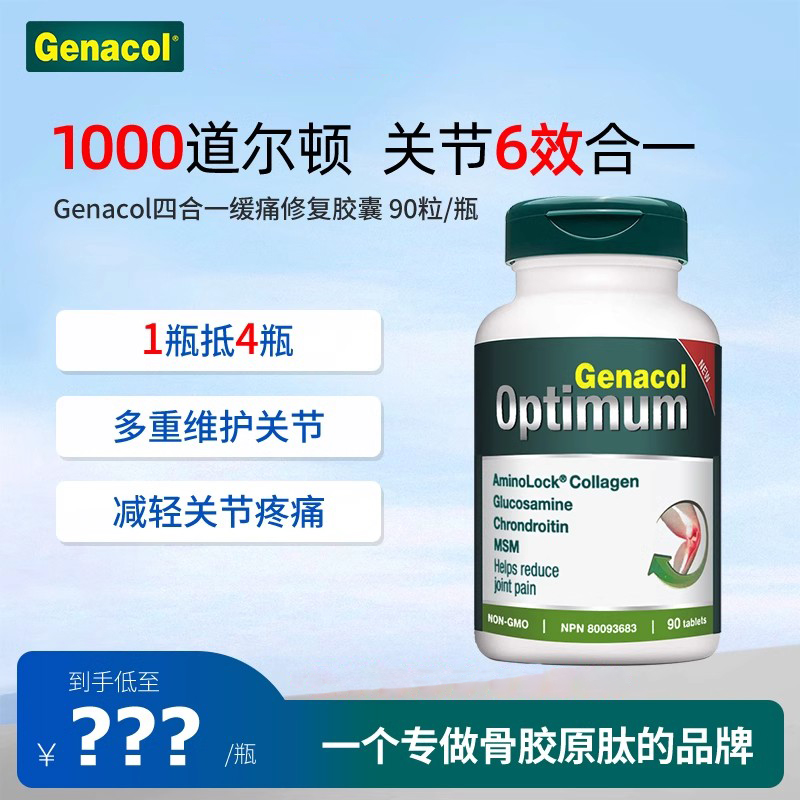 加拿大genacol骨胶原+原氨糖+MSM+软骨素四合一关节宝片剂1-3个月 保健食品/膳食营养补充食品 氨糖软骨素 原图主图