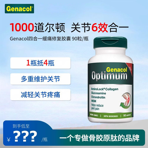 加拿大genacol骨胶原四合关节