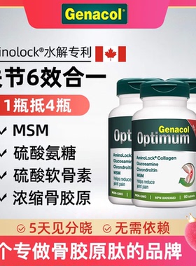 加拿大genacol四合一骨胶原MSM氨糖软骨素关节宝片剂3瓶装临期