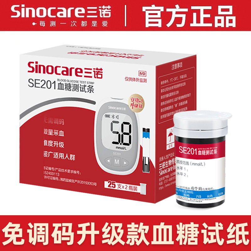 三诺安稳血糖试纸SE201血糖仪精准测血糖的仪器血糖测试仪家用