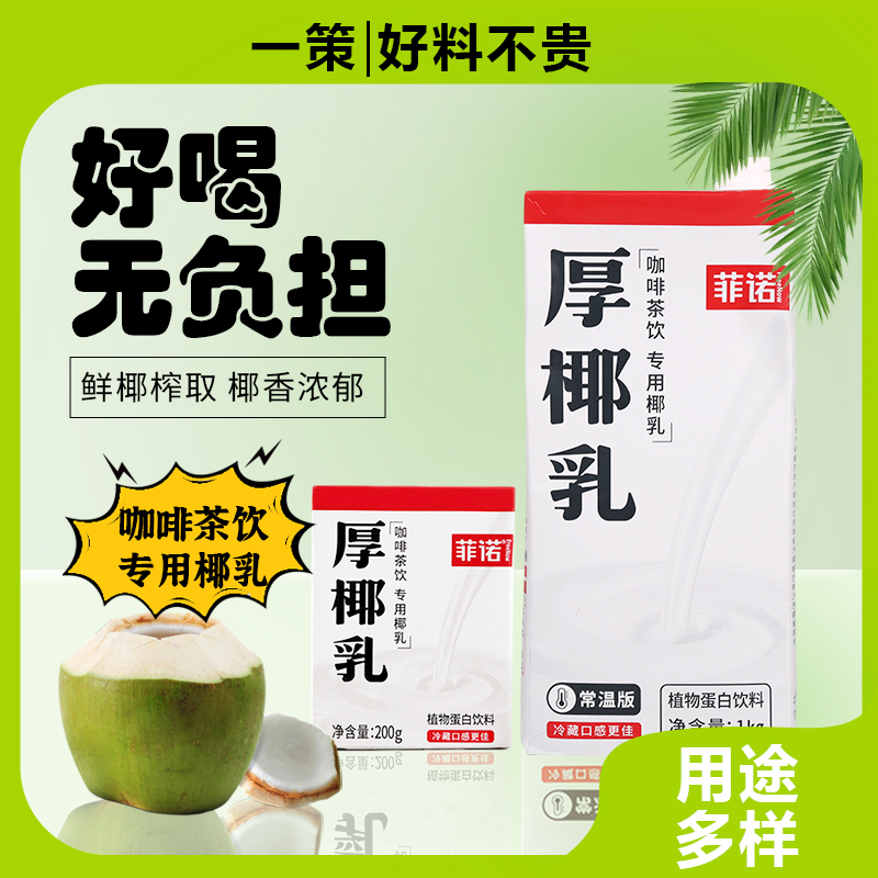 菲诺厚椰浆生打椰椰生椰拿铁原料