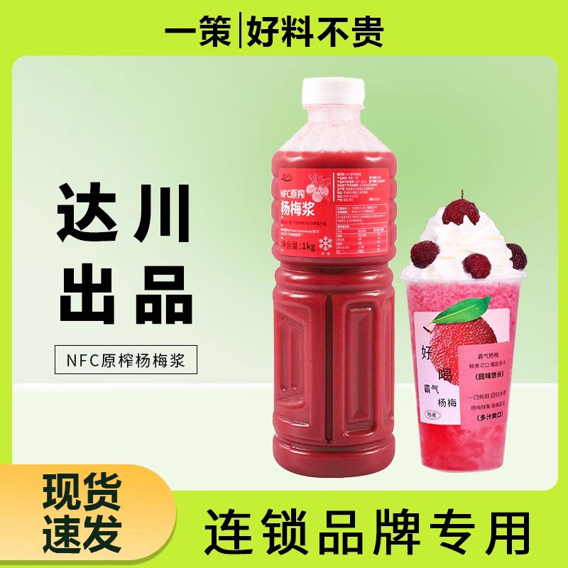 达川NFC冷冻杨梅汁浆霸气多肉杨梅葡萄奶茶水果茶连锁专用原料