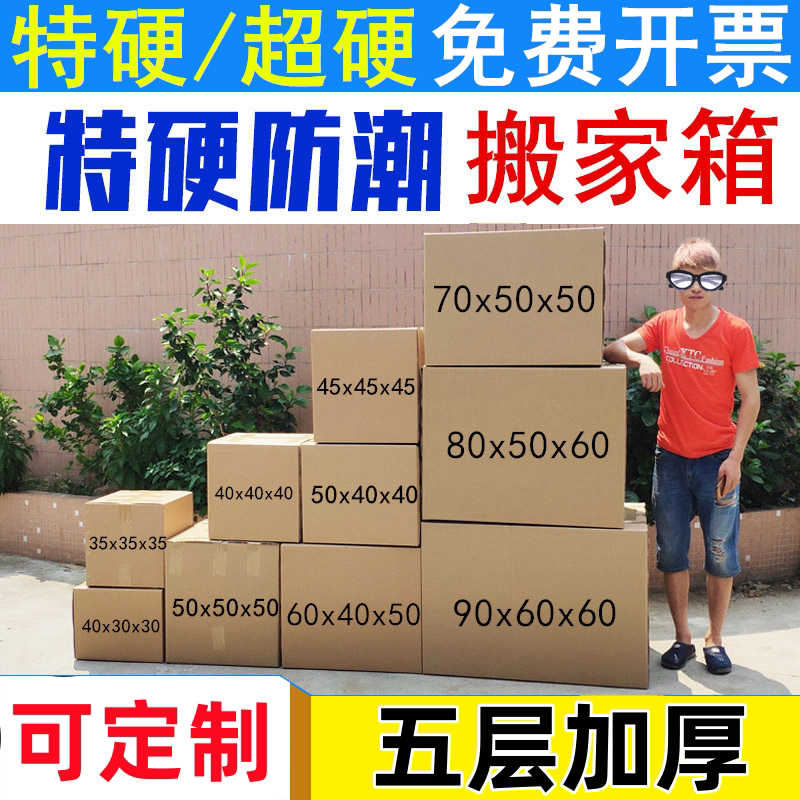 搬家纸箱特大号加厚打包装特硬五层快递物流邮政正方形整理收纳箱图片