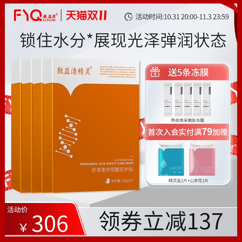 敷益清灯泡保湿紧致熬夜提亮肤色改善暗沉虾青素传明酸安护面膜