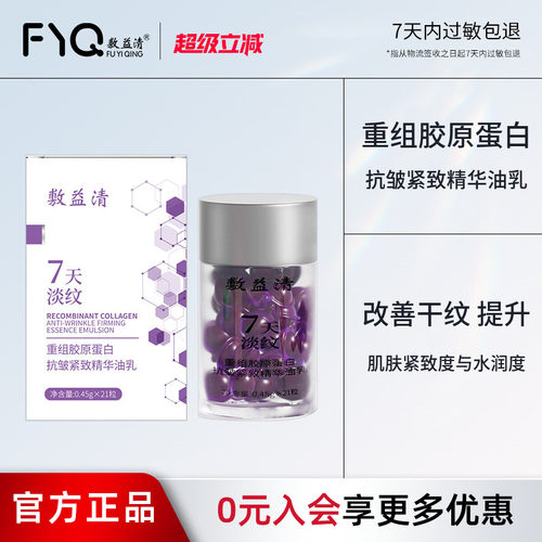 敷益清重组胶原蛋白抗皱紧致精华油乳胶囊次抛