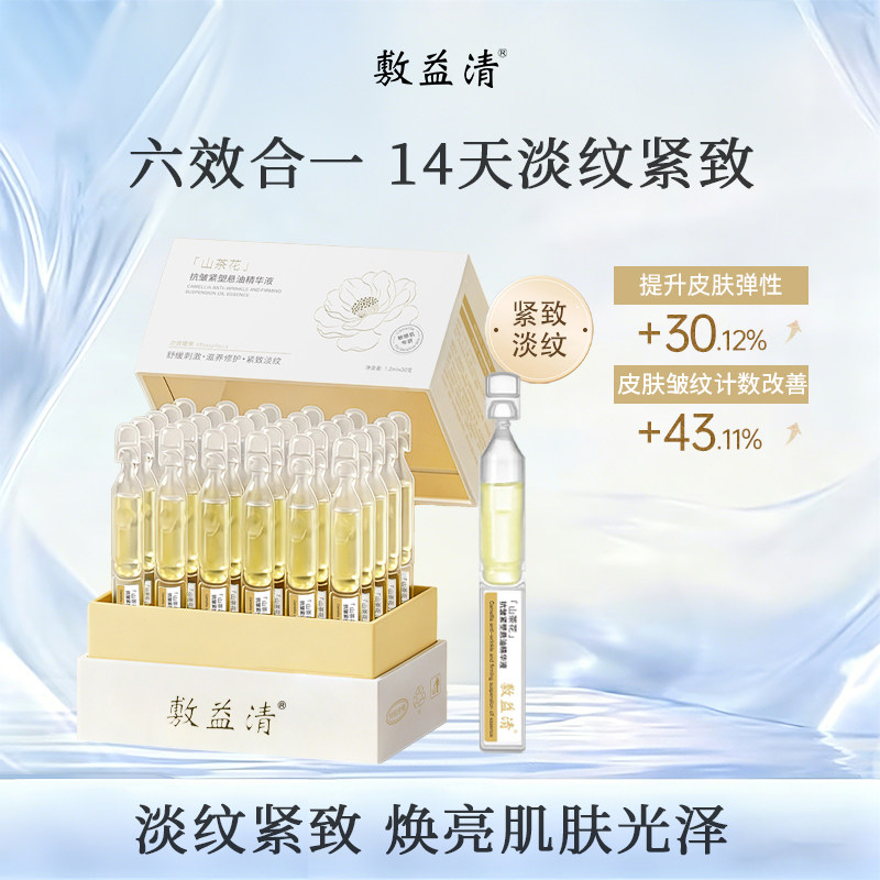 敷益清山茶花抗皱紧塑悬油次抛精华液补水保湿舒缓抗皱紧致修护