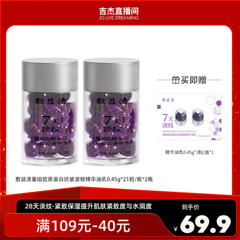 敷益清重组胶原蛋白精华液紧致抗皱保湿保湿淡纹油乳胶囊次抛衰老