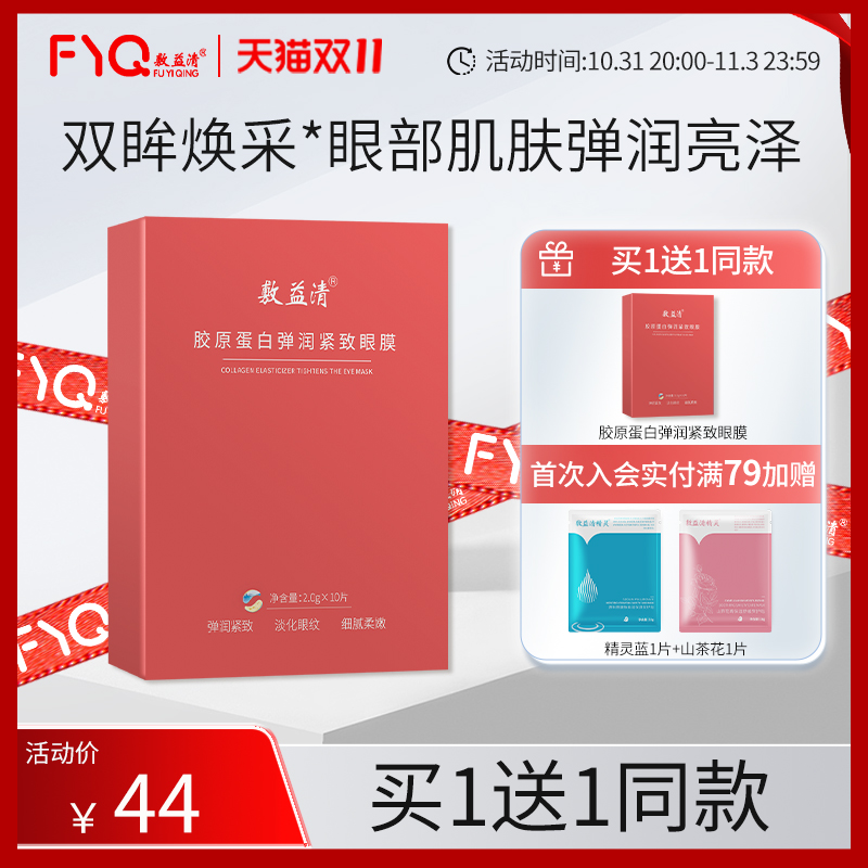 敷益清胶原蛋白眼贴膜补水保湿抗皱紧致眼周淡化眼角细纹熊猫眼