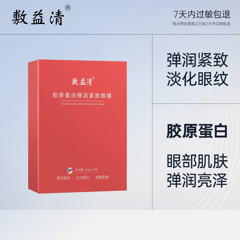 胶原蛋白淡化眼纹眼贴膜敷益清