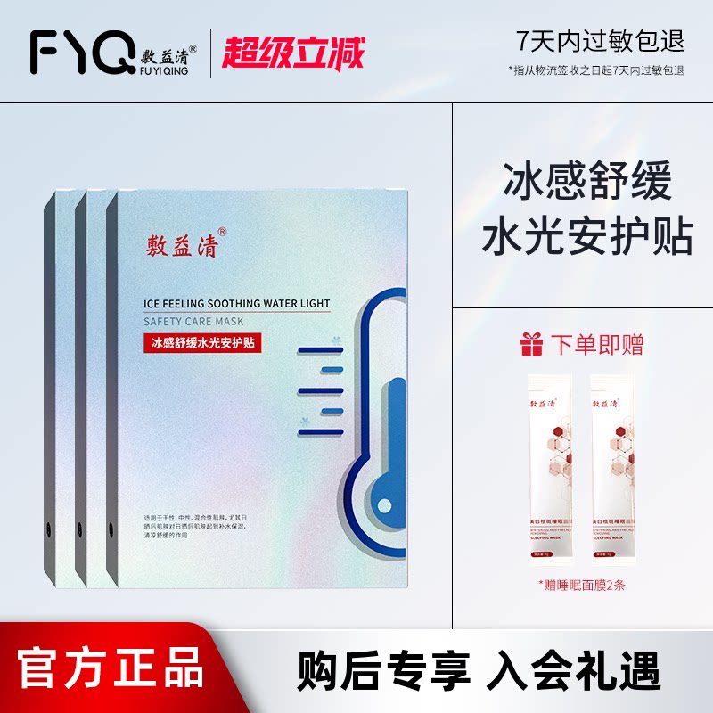 【发15片+2条】敷益清冰感舒缓水光安护贴补水保湿晒后面膜官方