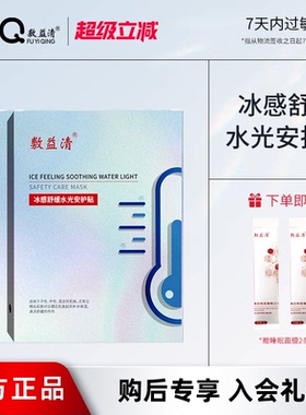 【发15片+2条】敷益清冰感舒缓水光安护贴补水保湿晒后面膜官方