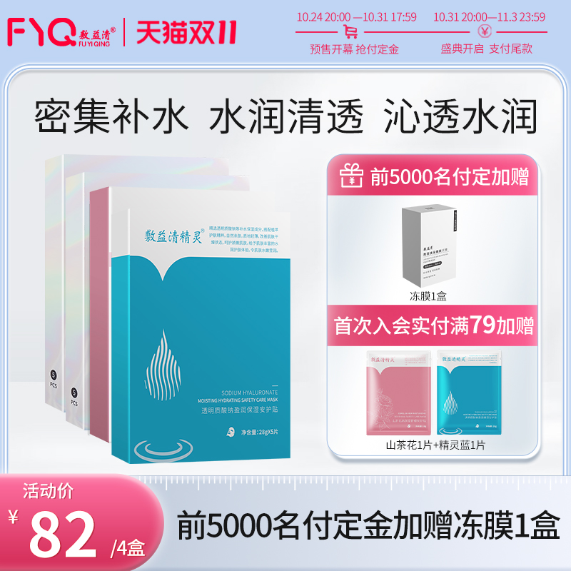 【预售付定抢好礼】敷益清玻尿酸胶原蛋白紧致补水安护面膜旗舰店
