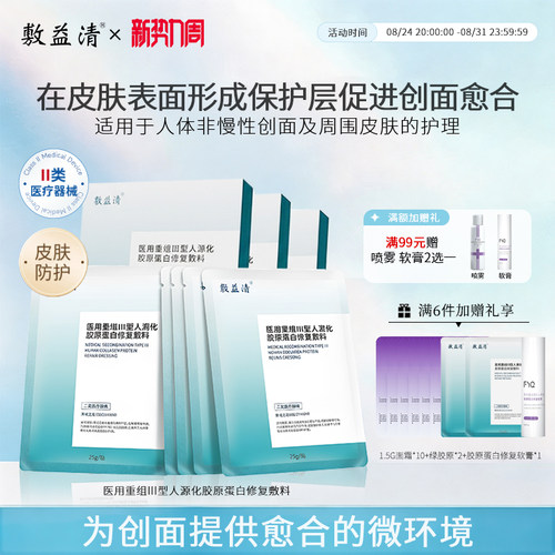 敷益清医用重组敷料胶原蛋白