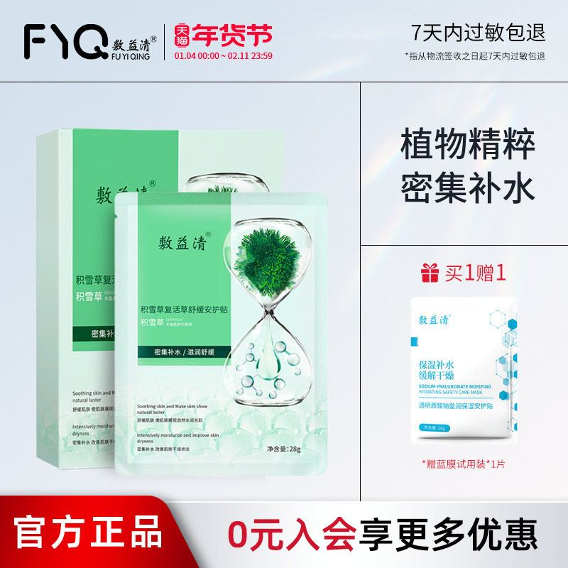 敷益清积雪草舒缓干燥保湿补水泛红屏障肌肤敏感贴片面膜男女学生