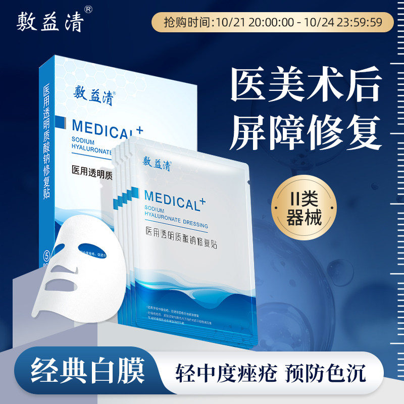 敷益清白膜无菌医用透明质酸钠修复贴非面膜械字号敷料修护冷敷贴