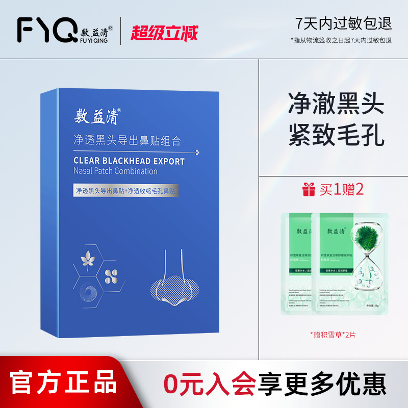 敷益清鼻贴去黑头粉刺收缩毛孔深层清洁导出液草莓鼻男女专用