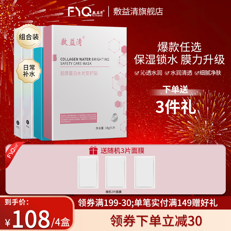 敷益清玻尿酸胶原蛋白紧致补水抗老舒缓安护干燥面膜组合旗舰店