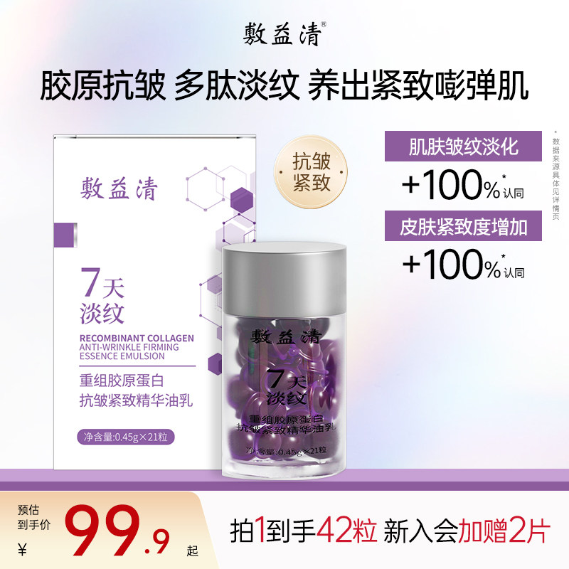 敷益清重组胶原蛋白精华液紧致抗皱保湿保湿淡纹油乳胶囊次抛衰老