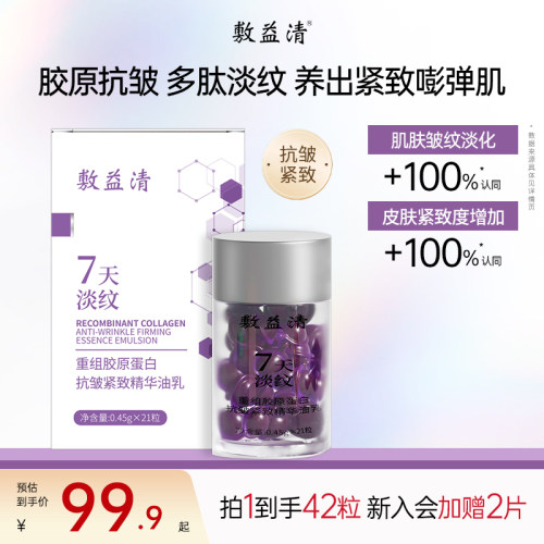 敷益清重组胶原蛋白精华液紧致抗皱保湿保湿淡纹油乳胶囊次抛衰老