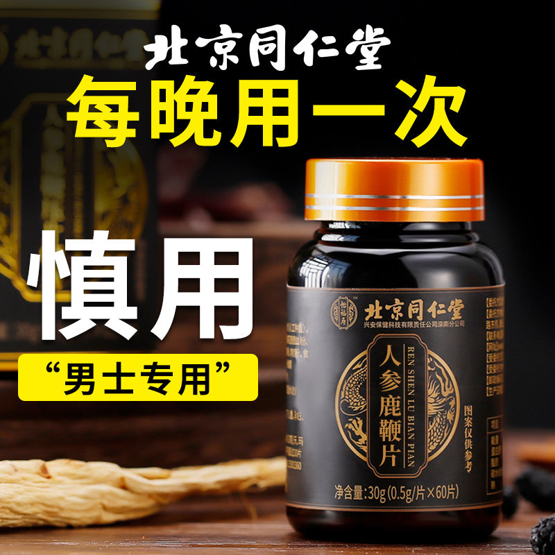 北京同仁堂人参鹿鞭片丸膏正品男用男性搭配玛咖保健品补品肾鹿茸