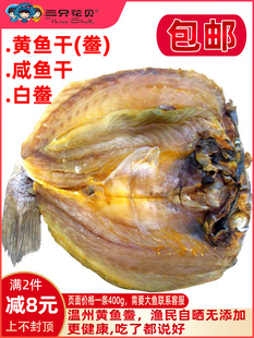 温州特产海鲜松门白鲞黄鱼干咸鱼干黄鱼鲞咸海鱼干货整条黄三鱼干