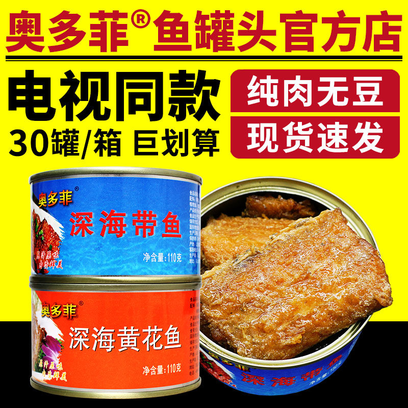 电视同款奥多菲鱼罐头带鱼黄花鱼下饭鱼罐头即食奥多菲深海鱼罐头
