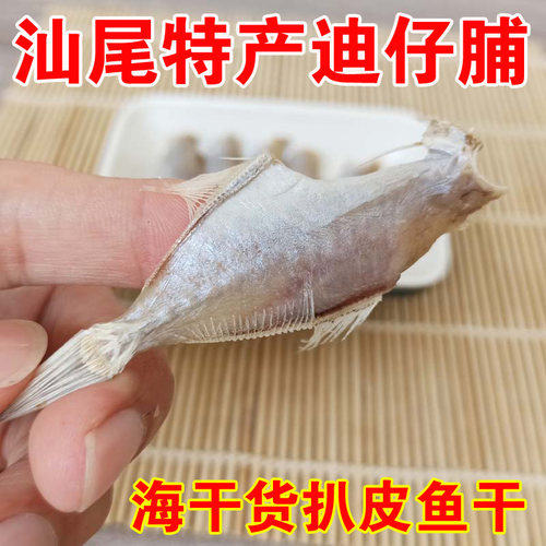 潮汕汕尾特产迪仔鱼 敌仔脯 扒皮鱼干剥皮鱼 淡干微咸鱼干货500g
