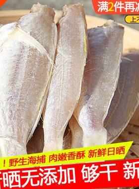 北海年货咸鱼干货自晒风干腌制海鲜特产红三鱼干干货海味红杉500g