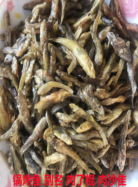 小河鱼徐州邳州锅烤鱼250g小鱼仔
