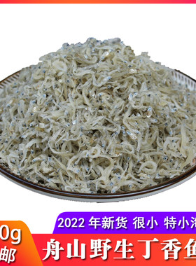 舟山特产细海蜒燕鱼干丁香鱼鱼干