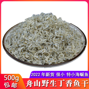 舟山特产嵊泗细海蜒500克淡晒眯眼海燕鱼干丁香鱼干小银鱼补钙好