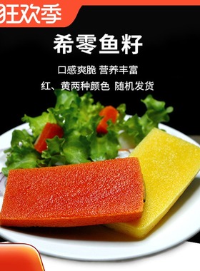 希零鱼籽日料刺身三文鱼刺身拼盘伴侣红黄两种西磷鱼籽