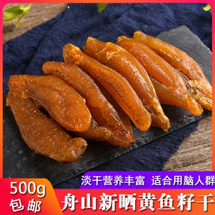 舟山特产黄鱼籽干500g新晒黄花鱼籽鱼子干干鱼籽鱼卵宁波海鲜干货