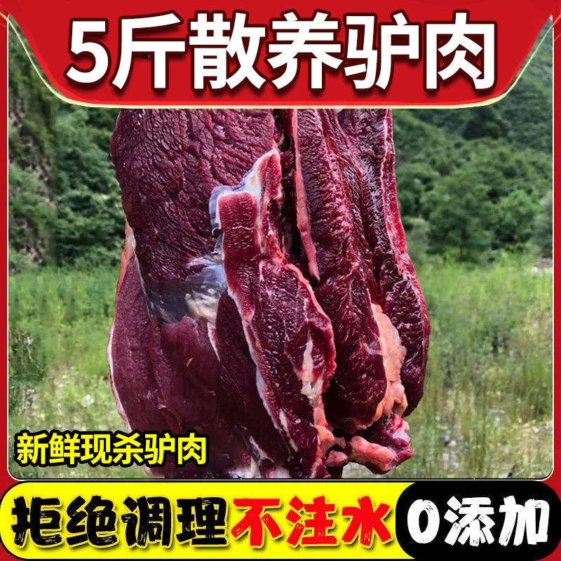 正宗现杀驴肉新鲜山毛驴肉生