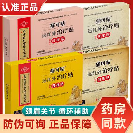 南京同仁堂绿金家园颈肩腰关节远红外贴痛可贴促进循环辅助