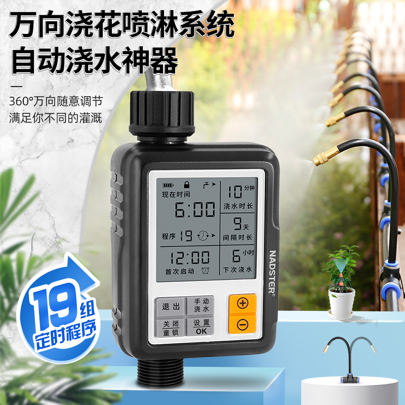 耐德斯特中文自动浇花器浇水神器定时智能滴灌雾化喷淋灌溉控制器