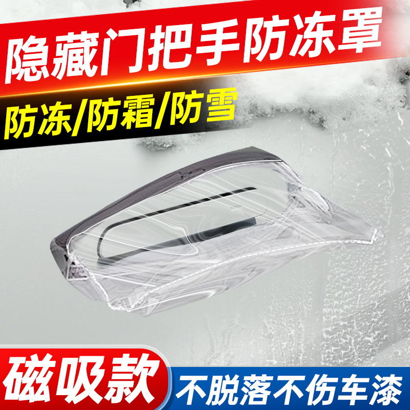 新能源汽车手把防雪罩汽车门把手防雨罩防冻罩隐藏式门把手防雪罩
