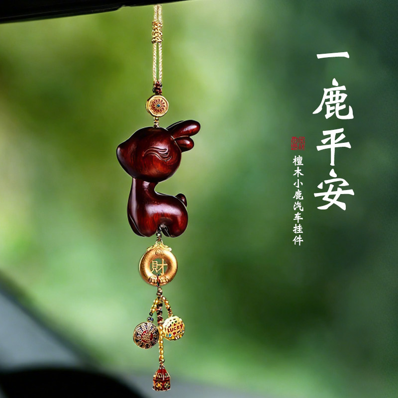 一路平安檀木小鹿车载汽车挂件车内饰品挂饰事事如意后视镜吊坠,汽车用品/电子/清洗/改装,车挂,淘宝优惠券,粉丝福利购,淘宝优惠卷