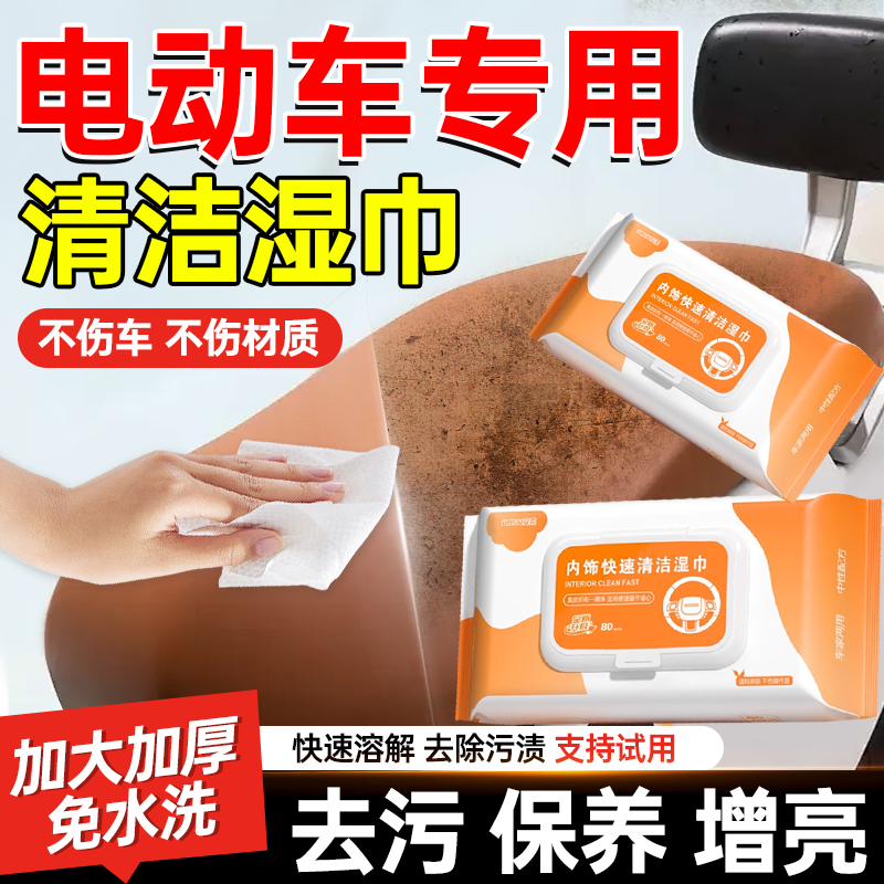 【电动车清洗热销榜】电动车湿巾