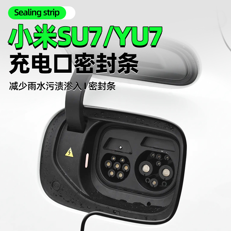 小米SU7/YU7防水充电口密封条