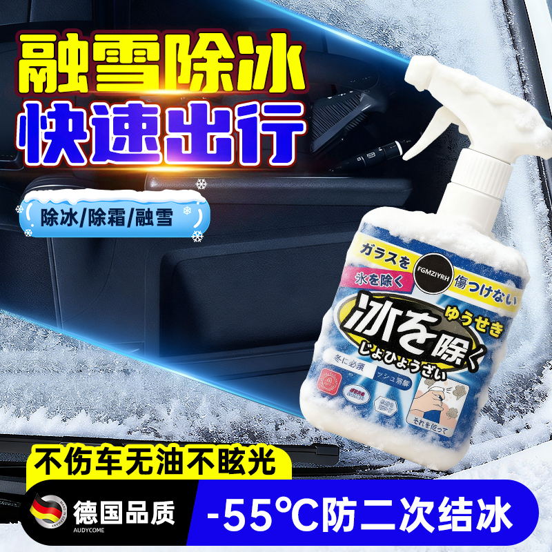 汽车融雪除冰剂车用化雪神器玻璃防结冰门把手车窗除冰除雪除霜剂