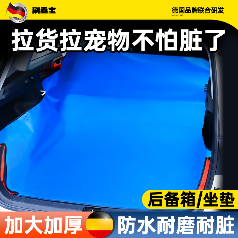 汽车后备箱座椅防脏垫