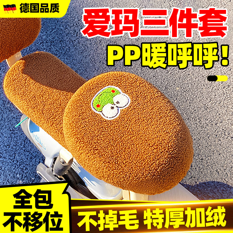 爱玛电动车座套冬季专用