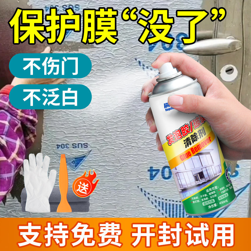 防盗门保护膜除胶剂不锈钢木门窗脱膜剂薄膜去除剂塑钢贴纸清洗剂