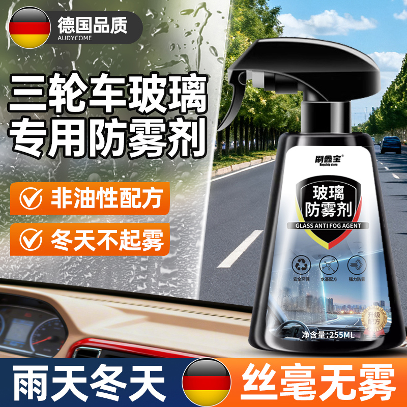 三轮车长效防雾防雨神器