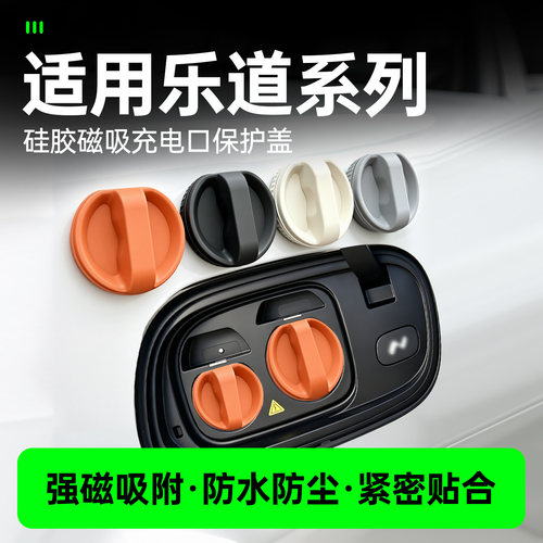 适用于乐道L60/L80/L90充电口保护盖硅胶防尘防水保护罩磁吸配件